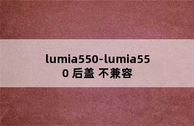 lumia550-lumia550 后盖 不兼容